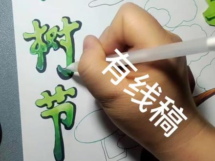你学会了吗?不会手抄报随时扣我#手抄报 #植树节手抄报 #dou+小助手 #dou+上热门 #画画