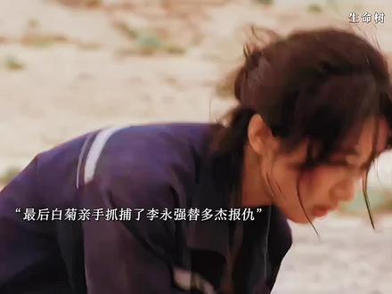 最后白菊亲手抓捕了李永强替多杰洗清冤屈