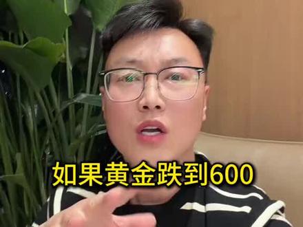 黄金未来是涨还是跌#互联网最真实的男人 #出手黄金如何避免踩坑 #黄金回收的套路你了解多少 #金融避坑指南 #同城热点
