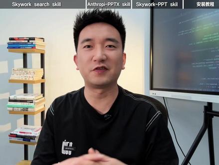 一个skill做出高级感的PPT 做PPT总被领导嫌弃?10分钟出一份让人惊艳的报告级PPT🔥
以前做一份PPT,至少要花1-2小时——查资料、整理数据、设计排版,哪一步都费劲。现在我用两个skill直接搞定: ① 联网搜索skill → 实时抓取可信数据源,自动整理分类 ② PPT生成skill → 一键输出图文并茂、科技感满满的精美PPT。
#AI #PPT制作 #skills #PPT #人工智能