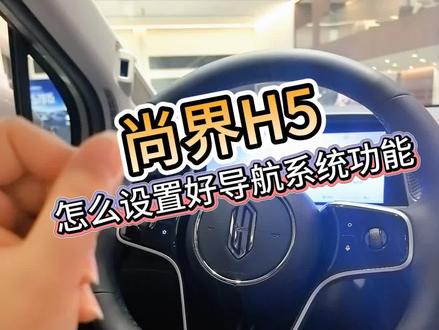 尚界H5怎么设置好导航系统,用起来更舒服,不知道的车友们把他用起来 #鸿蒙智行 #尚界 #尚界H5 #汽车小知识 #每天一个用车知识
