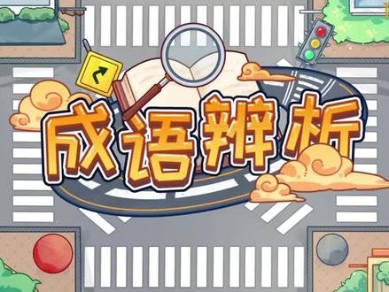 分之道成语辨析【津津有味】。
三年级下册语文
#分之道动漫记忆学习乐园