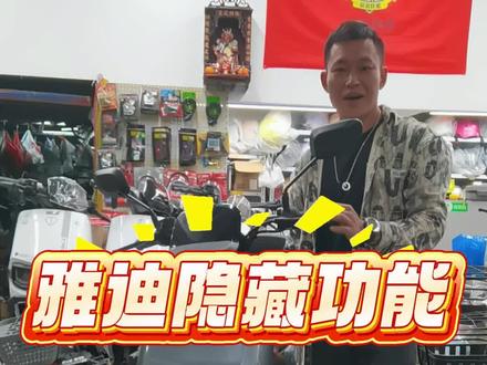 雅迪电动车隐藏功能#雅迪电动车 #