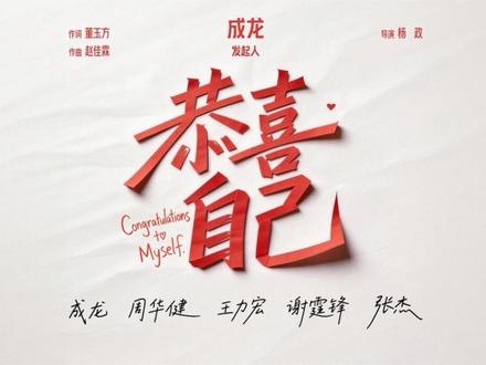 由成龙大哥发起,携手周华健、王力宏、谢霆锋、张杰联袂献唱《恭喜自己》,歌曲由董玉方作词,我作曲和担任制作人,杨政导演MV音乐贺岁短片。这首歌唱给所有努力生活的人,我们在恭喜朋友的同时,也要恭喜那个无论是在顺境还是逆境,一直都在坚持没有放弃并且全力以赴的自己。#恭喜自己 #成龙 #周华健 @王力宏 @锋味 @Jason张杰