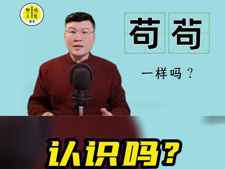 汉字“苟”和“茍”,你认识吗?#学习使我快乐 #生僻字 #聊城王岗爱讲字