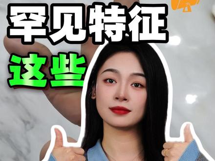 这些罕见特征,你家孩子有吗? #孩子教育 #儿童安全 #冷知识 #往来电竞