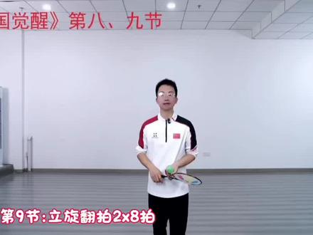 《中国觉醒》分解教学视频:第九节《立旋翻拍》2x8拍@华柔柔力球 @华柔优品 #华柔柔力球 #华柔优品 #鲜怡嘉