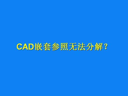 打开CAD图纸,里面的外部参照无法绑定分解,这种嵌套参照该整?