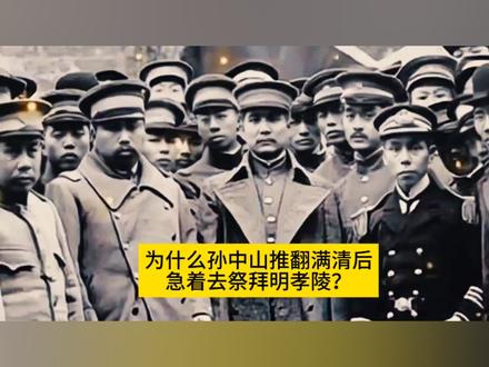 为什么孙中山推翻满清后急着去祭拜明孝陵?