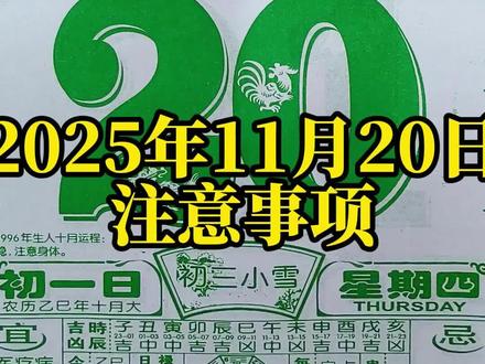 11月20日 黄历解析 #电子黄历 #好运连连
