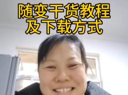 #随变干货教程 #随变APP教程 #手机随变实用技巧 #随变短视频教程 #新手做视频