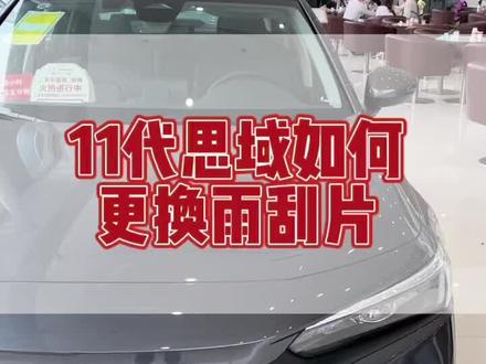 教你自己动手轻松更换雨刮片,赶紧学起来吧!😎😎#东风本田 #11代思域