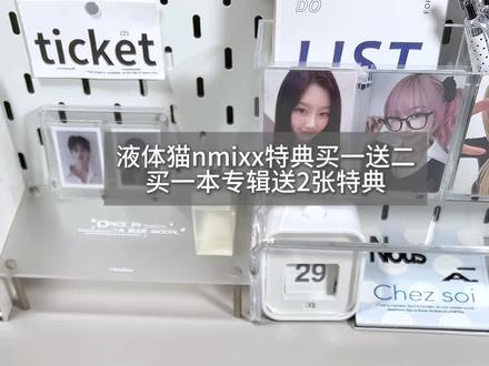 NMIXX特典盲盒📦|感觉亏亏的 #开箱 #nmixx #小卡 #盲盒 #解压
@DOU+小助手 @抖音小助手