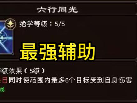最强辅助,六行同光 #新天龙八部端游