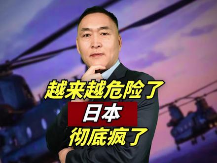 越来越危险了!日本,彻底疯狂了! #全球 #国际局势