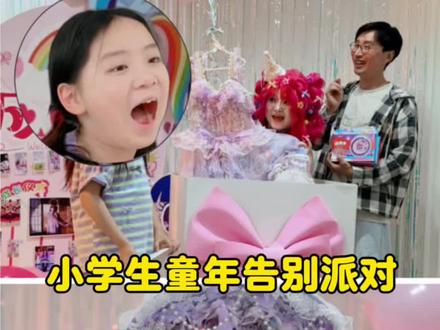 当女儿小学毕业季最后一个儿童节🎈 给她办场童年告别仪式🥳让她美美的华丽蜕变迎接更美好的未来‼️ #小学生 #毕业季 #六一快乐 #童年限定派对 #华改