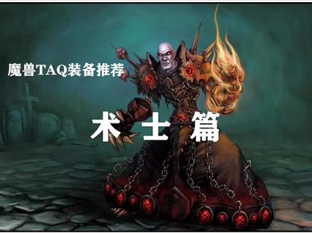 坚决不做”糖门gun“的毕业装备搭配推荐——术士篇