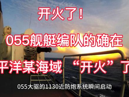 开火了!中国055舰艇编队的确在太平洋某海域 “开火”了。