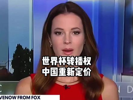 世界杯转播权,中国重新定价!#硬核深度计划 #外国人看中国 #外网热评 #世界杯转播权定价
