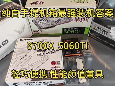 纯白手提机箱最强装机答案9700x加5060ti 性能颜值兼具 小白放心抄作业!#手提机箱 #电脑装机 #diy主机 #电脑主机配置推荐 #台式电脑