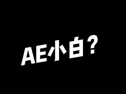 AE小白必看:听说你还不会用ME导出又小又清晰的视频?#AE基础
