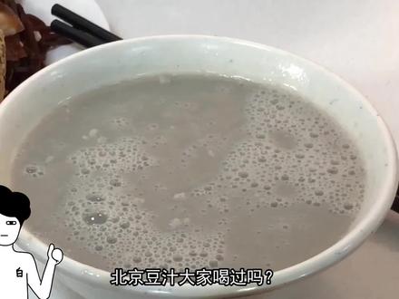 豆汁儿明星反应 北京有豆汁儿还有啥 豆汁儿为什么恶心 抖音 豆汁儿明星反应 北京有豆汁儿还有啥 豆汁儿为什么恶心 抖音