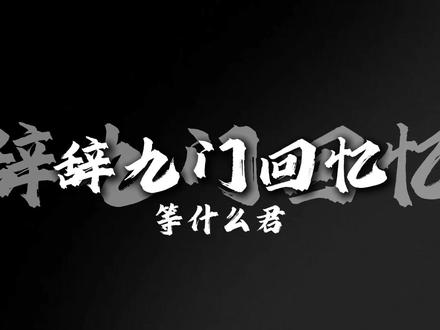 “误闯天家” #辞九门回忆 #等什么君 #DJ #古风DJ #音乐推荐