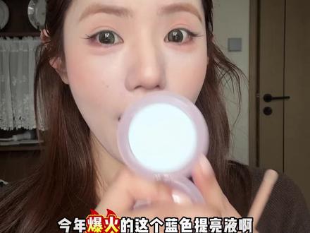 化妆师都钟爱的蓝色提亮液的土豆泥版本给大家搞来了,暗沉妆面立马清透#提亮 #腮蓝 #蓝色腮红 #土豆泥