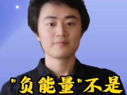 负能量,现在还译成 Negative Energy就尴尬啦。地道的说法赶快收藏!#英语 #学英语 #知识分享 #四六级 #考研英语