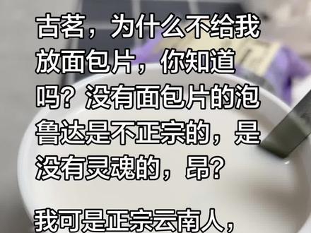古茗泡鲁达 为什么不给我放面包片????@古茗