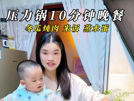 90后一人独居带俩娃,每天都要吃得干净又营养,压力锅10分钟饭菜一锅出做饭简单,营养又好吃,鸡蛋嫩嫩滑滑,汤汁清甜,肉菜都好吃,米饭也香糯,不用炒菜也没油烟#营养简餐 #压力锅食谱 #压力锅推荐 #压力锅一锅三出