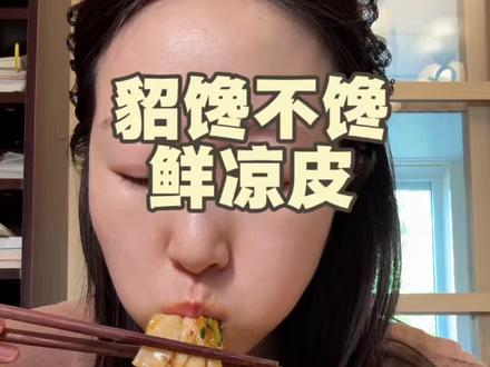 貂蝉不馋鲜凉皮~ #美食推荐 #零食推荐