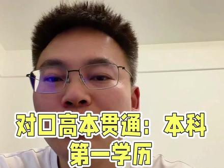 2026年山西对口升学考试高本贯通批解析。
谁能报,怎么报,有什么优势,怎么才能录取,分数线大致多少,和普通本科有什么区别。。。。
一个视频给你讲清楚。
#对口升学 #高本贯通 #高考 #山西起点教育 #志愿填报