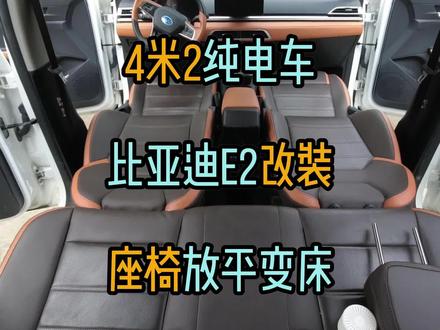4米2纯电车比亚迪E2改装座椅放平变床