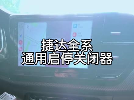 捷达的自动启停终于可以关闭了,安装简单,原车插头对插就可以,每次启动车辆启停都是默认关闭的,非常使用 #启停功能 #捷达vs7 #捷达VS5#自动启停 #启停关闭器