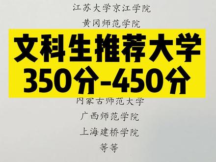 低分段的文科同学,这几所大学相当的好,值得保存#志愿填报 #高考志愿 #本科 #名校 #高考