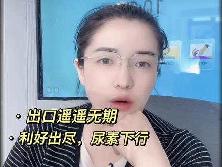 尿素利好出尽,出口遥遥无期,尿素开始下行#春风行动#三农流量扶持计划 #幸福乡村春耕季