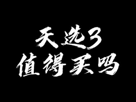 天选3,到底值不值得买#游戏本 #电脑 #笔记本电脑