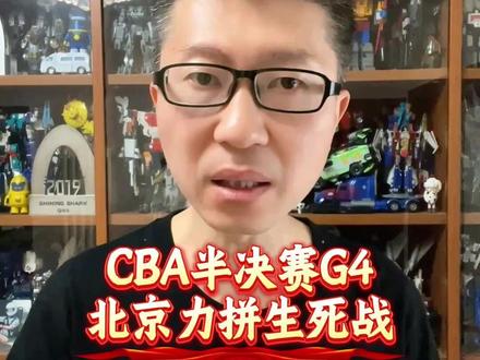 CBA半决赛G4北京力拼生死战 #CBA季后赛 #北京男篮VS上海男篮 #怀特塞德 #北京首钢 #古德温