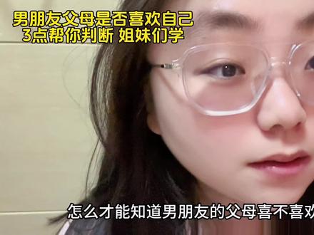 从3点判断男朋友的父母到底喜不喜欢你。见完男朋友父母之后,你可以对照去看看。#第一次去男友家 #见家长 #情侣 #情侣日常 #父母反对的恋爱