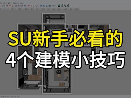 SU新手必看的4个建模小技巧 #su #sketchup #草图大师 #sketchup教程 #su教程