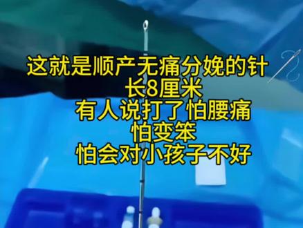 孕33周了,昨晚和老公聊到生一胎时的过程,我说,这胎如果来得及还是要打无痛。我是那种怕痛的人,开一指半就痛得受不了,开两指打完无痛整个人就突然特别轻松,该吃吃该喝喝。那些说打了腰疼的姐们确定不是月子里面带娃弯腰换尿布累的嘛,如果再来一次,姐妹们你们顺产还会打无痛吗?#怀孕 #无痛分娩 #只有宝妈才懂吧