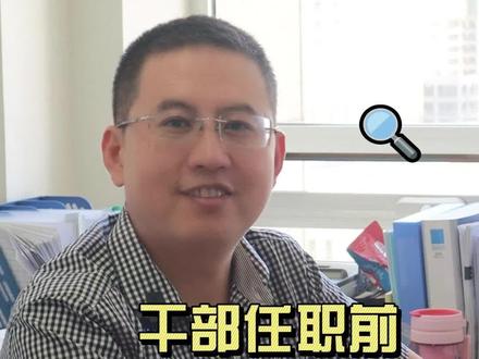 干部任职前公示公告制度,公示期5个工作日可有大讲究哦~#领导干部 #组织部