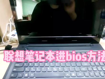联想笔记本进bios方法#联想笔记本 #电脑维修 #数码科技