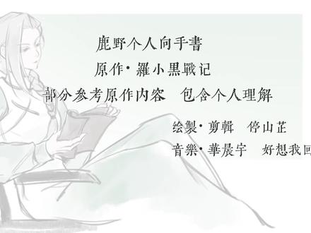 【鹿野个人向手书】
制作了一个多月的视频,画了40多张图,倾注了很多时间和心血。做手书是我从小到大的梦想,从七月份看完罗2开始隐隐约约有的想法,开始动笔前看了两次电影,每次都在电影院因为最后一段鹿野的回忆感动的流泪,我很喜欢这个故事,喜欢这部电影,喜欢鹿野这个角色。手书里包含了一些对鹿野无限剧情的个人理解,有很多想表达的东西因为水平有限没表达出来比较遗憾,第一次做手书对流程和剪辑软件不了解导致浪费了很多时间,纯手搓比较潦草,不过最后总归是顺利画完,人生中的第一个手书献给鹿野。手书比较慢热,感谢能够看完的朋友们,欢迎和我分享关于此手书的一切解读与感受,这是对我最大的鼓励!✧⁺⸜(●˙▾˙●)⸝⁺✧
#手书 #罗小黑战记2 #罗小黑战记 #鹿野 #无限