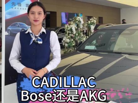 你会选择#凯迪拉克全新CT6 AKG音响#车圈高材生 还是Bose音响呢?