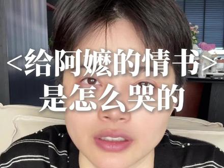 给阿嬷的情书,你是看到哪开始哭的 #给阿嬷的情书 豆瓣