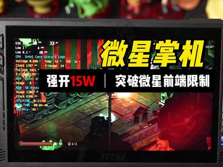 小白秒会!微星claw掌机解锁15w功耗教程 低功耗游戏办公 #游戏机 #掌机 #微星掌机 #win掌机评测