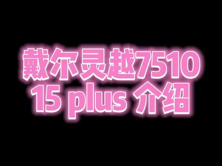 推荐笔记本戴尔灵越15plus,7510笔记本介绍,感兴趣的不要错过哟