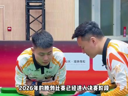 二六年腾勃决赛究竟是“新王”延续还是“霸王”归来! #楚秉杰 #郑肖淮 #腾勃